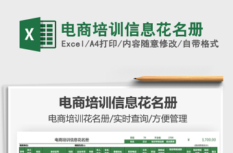 2021電商培訓(xùn)信息花名冊(cè)免費(fèi)下載