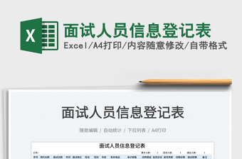 2021面試人員信息登記表免費(fèi)下載