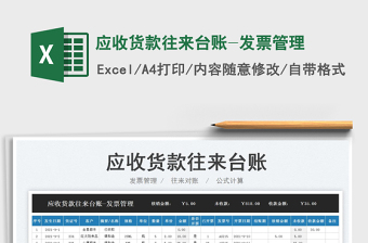 2021應(yīng)收貨款往來(lái)臺(tái)賬-發(fā)票管理免費(fèi)下載