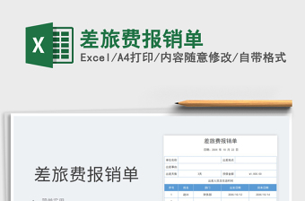2021差旅費(fèi)報(bào)銷單免費(fèi)下載