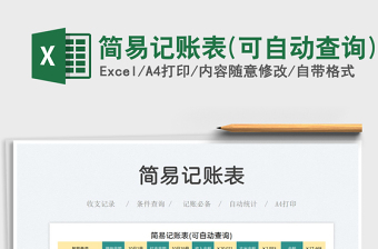 2021簡(jiǎn)易記賬表(可自動(dòng)查詢)免費(fèi)下載