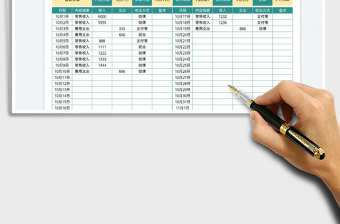 2021簡(jiǎn)易記賬表(可自動(dòng)查詢)免費(fèi)下載