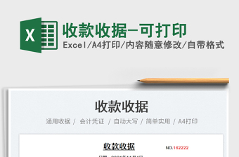 2022收款收據(jù)-可打印免費下載