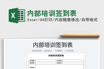 2022內(nèi)部培訓(xùn)簽到表免費下載