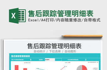 2021售后跟蹤管理明細表免費下載