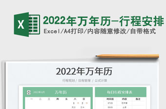 2022年萬年歷-行程安排