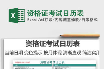 2021資格證考試日歷表免費下載