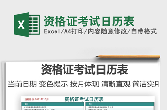 2021資格證考試日歷表免費(fèi)下載