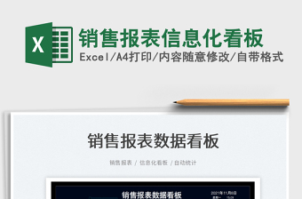 2021銷售報(bào)表信息化看板免費(fèi)下載