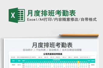2021月度排班考勤表免費(fèi)下載