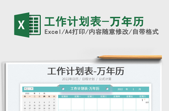 2021工作計(jì)劃表-萬(wàn)年歷免費(fèi)下載