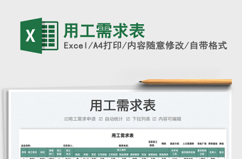 2022用工需求表免費(fèi)下載
