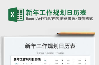 2021新年工作規劃日歷表免費下載