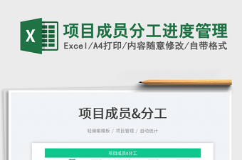 2022項(xiàng)目成員分工進(jìn)度管理免費(fèi)下載