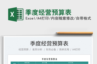 2022季度經(jīng)營預算表免費下載
