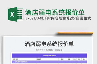 2022酒店弱電系統(tǒng)報價單免費(fèi)下載
