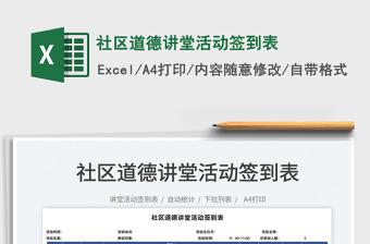 2021社區(qū)道德講堂活動簽到表免費(fèi)下載