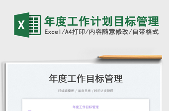 2022年度工作計劃目標(biāo)管理免費下載