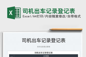 2022司機出車記錄登記表免費下載