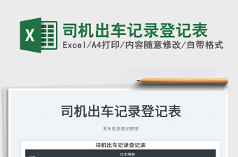 2022司機(jī)出車(chē)記錄登記表免費(fèi)下載