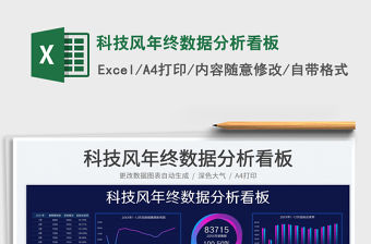 2021科技風年終數(shù)據(jù)分析看板免費下載