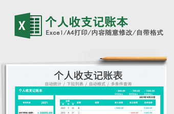 2021個人收支記賬本免費下載
