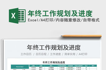 2021年終工作規劃及進度免費下載