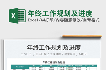 2021年終工作規(guī)劃及進度免費下載