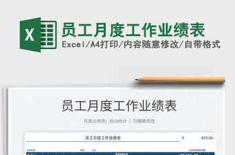 2021員工月度工作業(yè)績表免費下載