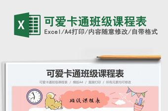 2022可愛卡通班級課程表免費下載