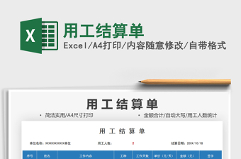 2021用工結(jié)算單免費(fèi)下載