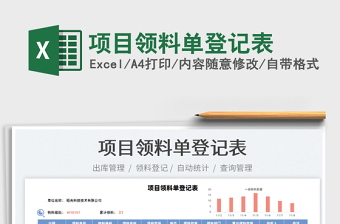 2021項目領料單登記表免費下載