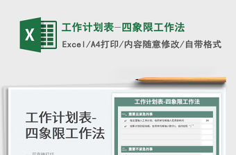 2021工作計劃表-四象限工作法免費下載