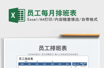 2021員工每月排班表免費下載