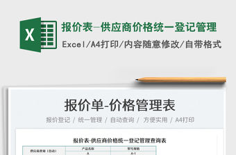 2021報價表-供應商價格統一登記管理免費下載