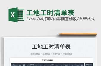 2021工地工時清單表免費下載