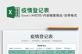 2021疫情登記表免費下載