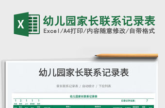 2022幼兒園家長聯(lián)系記錄表免費下載