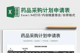 2021藥品采購計(jì)劃申請(qǐng)表免費(fèi)下載