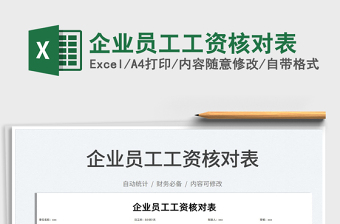 2022企業(yè)員工工資核對(duì)表免費(fèi)下載
