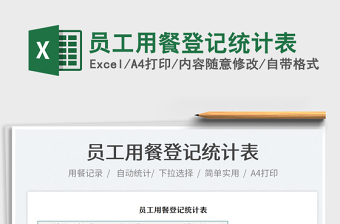 2021員工用餐登記統(tǒng)計(jì)表免費(fèi)下載