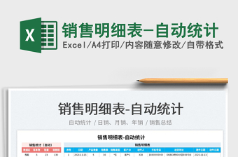 2021銷售明細表-自動統(tǒng)計免費下載