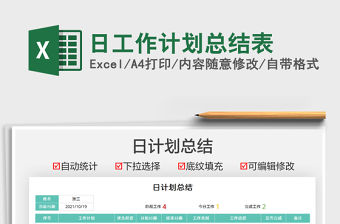 2021日工作計劃總結表免費下載