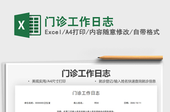 2021門診工作日志免費(fèi)下載