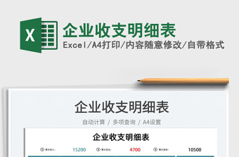 2021企業(yè)收支明細(xì)表免費(fèi)下載
