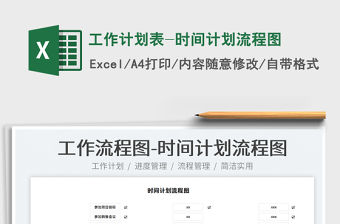 2021工作計劃表-時間計劃流程圖免費下載