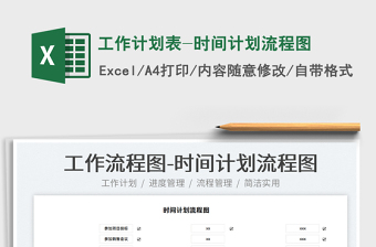 2021工作計劃表-時間計劃流程圖免費下載