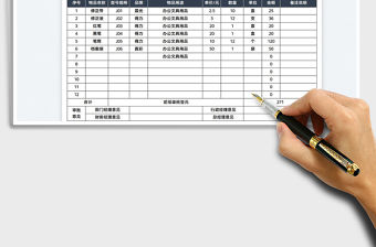 2021公司文具物品采購申請表免費下載