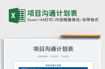 2022項(xiàng)目溝通計(jì)劃表免費(fèi)下載