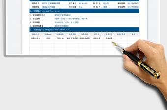 2022项目沟通计划表免费下载